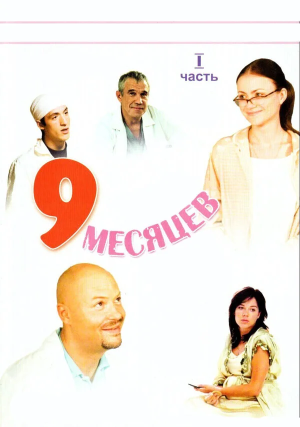 9 месяцев постер